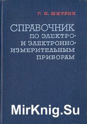 Справочник по электро- и электронно-измерительным приборам