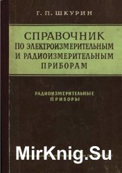 Справочник по электроизмерительным и радиоизмерительным приборам. Том 2. Радиоизмерительные приборы