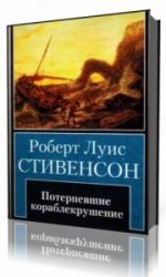  Потерпевший кораблекрушение  (Аудиокнига)