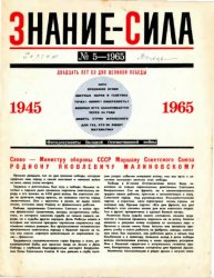 Знание - сила №5 1965