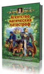  Агентство магических катастроф  (Аудиокнига)