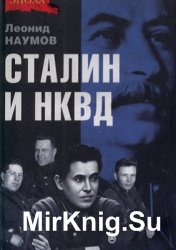 Сталин и НКВД