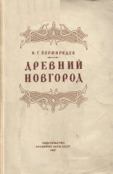 Древний Новгород. Очерки из истории русской культуры XI-XV вв.