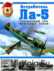 Истребитель Ла-5. Кошмарный сон "бубновых тузов"