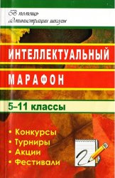 Интеллектуальный марафон в школе. 5-11 классы. Конкурсы, турниры, акции, фестивали