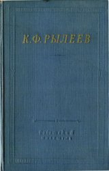 К.Ф. Рылеев. Полное собрание стихотворений