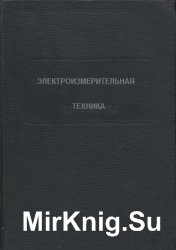 Электроизмерительная техника