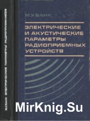 Электрические и акустические параметры радиоприемных устройств