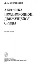 Акустика неоднородной движущейся среды