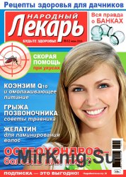 Народный лекарь № 12 2016