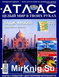 Атлас. Целый мир в твоих руках № 335 2016