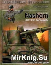 Самоходное орудие Nashorn. "Охотник" за танками (Из истории бронетехники)