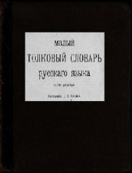 Малый толковый словарь русского языка, 2-ое изд-е