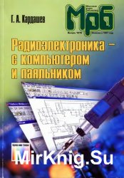 Радиоэлектроника - с компьютером и паяльником