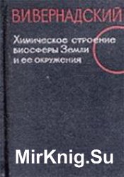 Химическое строение биосферы Земли и ее окружения