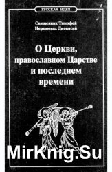 О Церкви, православном Царстве и последнем времени