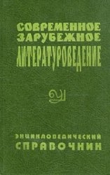 Современное зарубежное литературоведение (страны Западной Европы и США): концепции, школы, термины