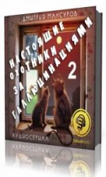  Настоящие охотники за галлюцинациями 2  (Аудиокнига)