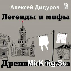 Легенды и мифы Древнего Совка (аудиокнига)