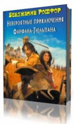  Невероятные приключения Фанфана-Тюльпана  (Аудиокнига)