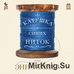 Катушка синих ниток (аудиокнига)