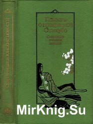 Повесть о прекрасной Отикубо. Старинные японские повести (Сер. Библиотека японской литературы)