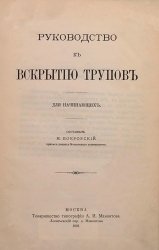 Руководство к вскрытию трупов