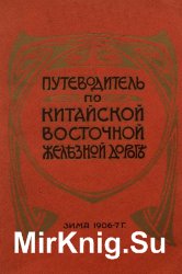 Путеводитель Восточной Китайской железной дороги. Зима 1906-7 г.