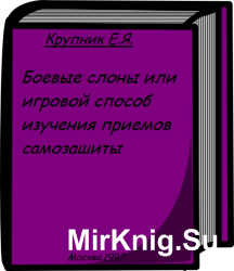 Боевые слоны или игровой способ изучения приемов самозащиты