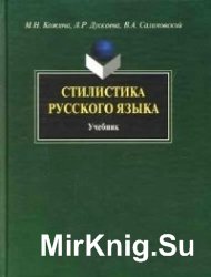 Стилистика русского языка