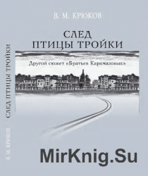 След птицы тройки. Другой сюжет "Братьев Карамазовых"