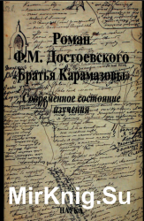 Роман Ф.М. Достоевского "Братья Карамазовы": современное состояние изучения