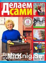 Делаем сами №2 2016. Толока