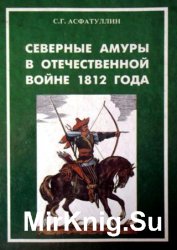 Северные амуры в Отечественной войне 1812 года