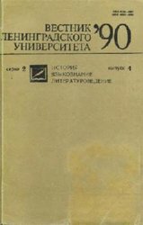 Вестник Ленинградского университета. Серия 2. История, языкознание, литературоведение 1990 Выпуск 4