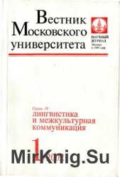 Вестник Московского университета. Серия 19. Лингвистика и межкультурная коммуникация 2002 №1