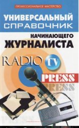 Универсальный справочник начинающего журналиста