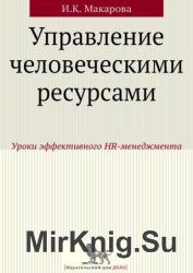 Управление человеческими ресурсами. Уроки эффективного HR-менеджмента