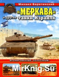 "Меркава" и другие танки Израиля. Бронированные "колесницы"