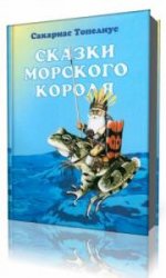  Сказки морского короля  (Аудиокнига)