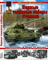 Первые танковые победы Сталина. Бронетехника в битве за Москву