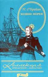 Патрик О'Брайан. Хозяин морей. Книжная серия в 9 томах