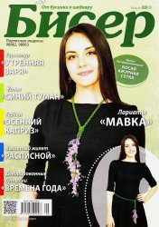 Бисер. От бусинки к шедевру № 69 2014