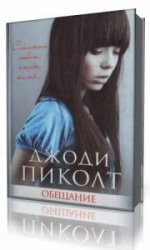  Обещание  (Аудиокнига)