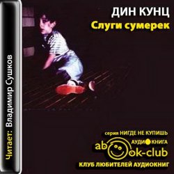 Слуги сумерек (аудиокнига)