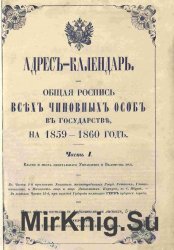 Адрес-календарь. Общая роспись всех чиновных особ в государстве на 1859-1860 год