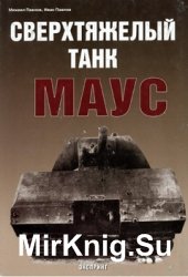 Сверхтяжелый танк "Маус" (Бронетанковый фонд)