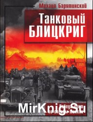 Танковый Блицкриг. Победа идет по следам танков