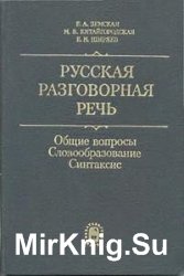 Русская разговорная речь. Общие вопросы. Словообразование. Синтаксис