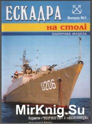 Корветы «Вінниця» та «Чернігів» [Эскадра 01]